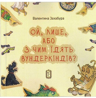 Обкладинка: Ой, Лише, або з чим їдять вундеркіндів?