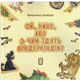 Зазабура_ОйЛише_або_з_чим_їдять_вундеркіндів