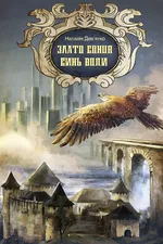 Злато Сонця, синь Води