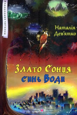 Zlato_soncja_Syn_vody_Pidruchnuki posibnyki 2018