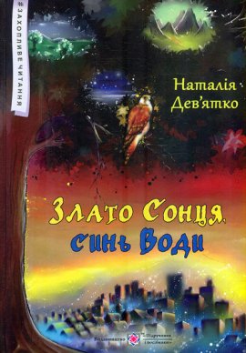 Zlato_soncja_Syn_vody_Pidruchnuki posibnyki 2018
