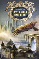 Злато Сонця, синь Води