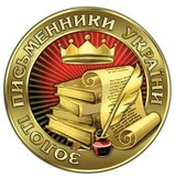 «Золоті письменники України»