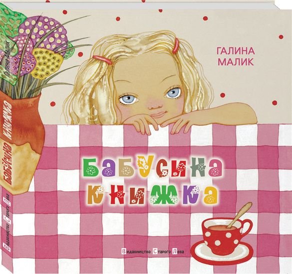 malyk65-0 — babusina_knyjka.jpg