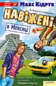 Кідрук Навіжені
