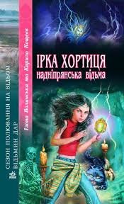 Ірка Хортиця наддніпрянська відьма