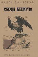 Серце беркута
