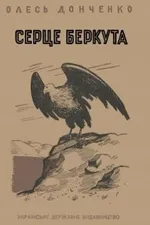 Серце беркута
