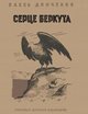 Донченко Серце беркута 1945