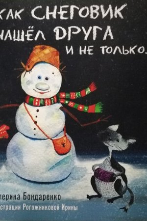 Бондаренко К Как Снеговик нашел друга и не только Гельветика 2019