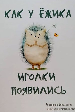 Бондаренко К Как у Ёжика иголки появились Гельветика 2019