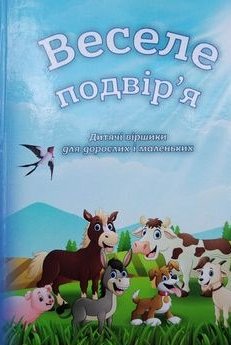 Бондаренко Ксенія Веселе подвір’я