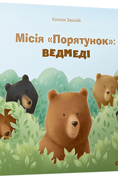 Завалій Євгенія. Місія «Порятунок»: ведмеді