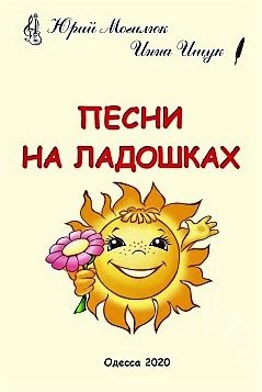 Ищук Инна, Могилюк Юрий. Песни на ладошках