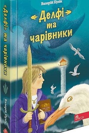 Пузік Валерій. «Делфі» та чарівники