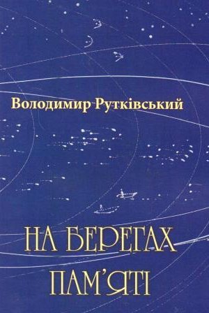 Рутківський В На берегах пам’яті 2020