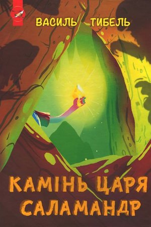 Тибель Василь Камінь Царя СаламандрWISE BEE 2022