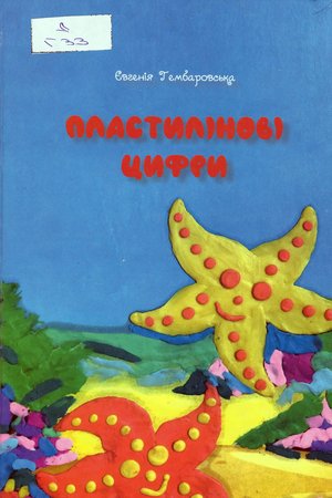 Гембаровська Є  Пластилінові цифри