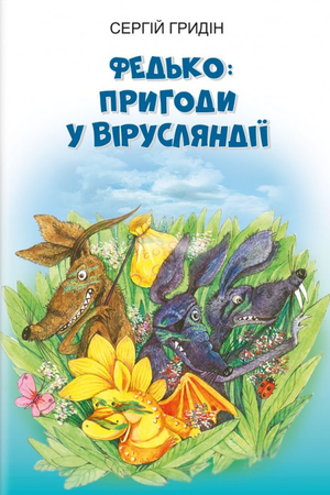Гридін С Федько пригоди у Вірусляндії Знання 2022
