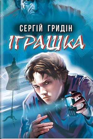 Гридін С Іграшка Знання 2022