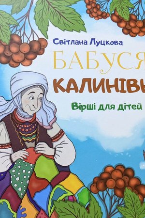 Луцкова  Бабуся Калинівна