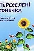 Переселені сонечка  Маленькі історії великої звитяги