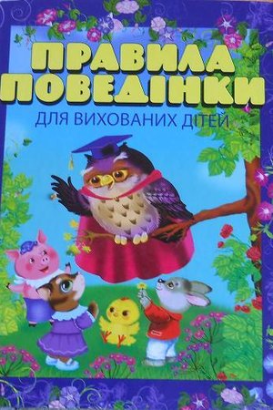_D0_BF_D1_80_D0_B0_D0_B2_D0_B8_D0_BB_D0_B0_20_D0_BF_D0_BE_D0_B2_D0_B5_D0_B4_D1_96_D0_BD_D0_BA_D0_B8.jpg
