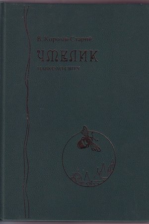 Королів-Старий  Чмелик