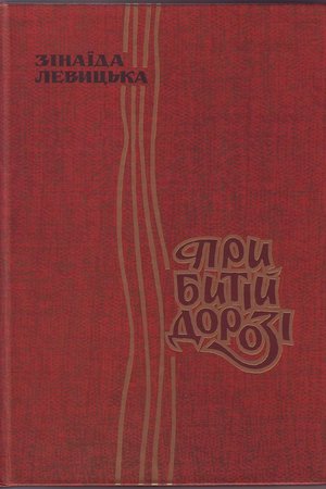 Зінаїда Левицька «При битій дорозі»
