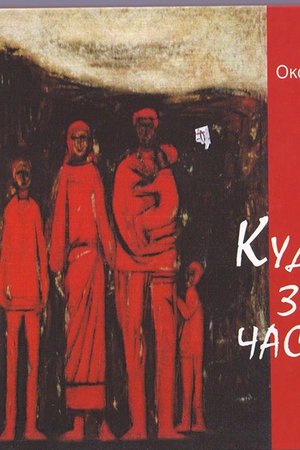 Думанська «Куди зникає час» 2009 Світ Дитини