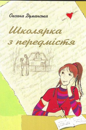 Думанська «Школярка з передмістя».jpg