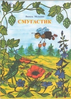 melnyk545 — ч11.jpg