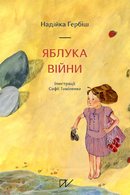 Яблука війни