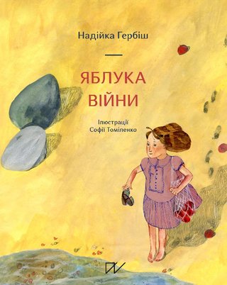 Обкладинка: Яблука війни