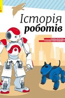 Історія роботів