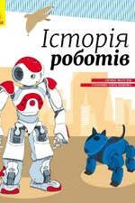 Історія роботів