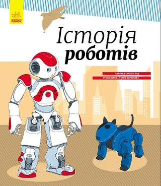 Обкладинка: Історія роботів