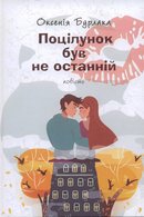 Поцілунок був не останній