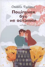 Поцілунок був не останній
