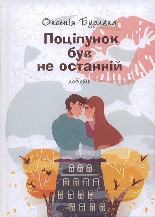 Обкладинка: Поцілунок був не останній
