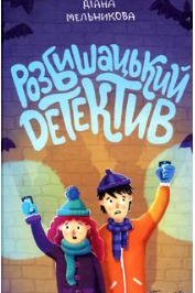 Розбишацький детектив. Справа брата-незнайомця