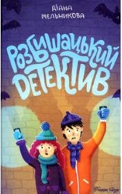 Обкладинка: Розбишацький детектив. Справа брата-незнайомця