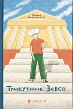Трикутник Зевса