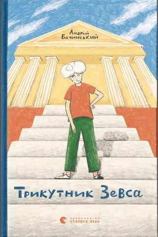 Обкладинка: Трикутник Зевса