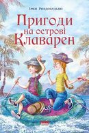 Пригоди на острові Клаварен