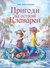 Пригоди на острові Клаварен