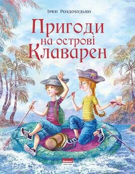 Обкладинка: Пригоди на острові Клаварен