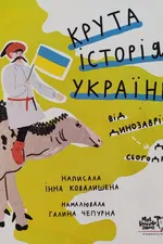 Крута історія України. Від динозаврів до сьогодні