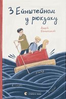 З Ейнштейном у рюкзаку