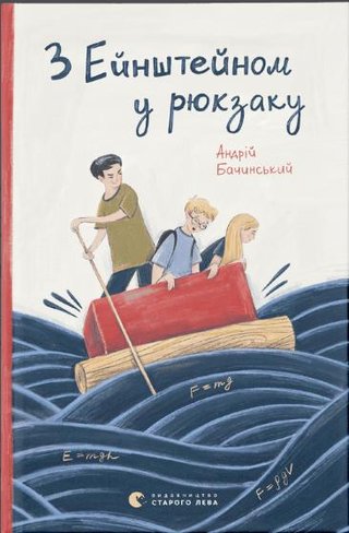 Обкладинка: З Ейнштейном у рюкзаку